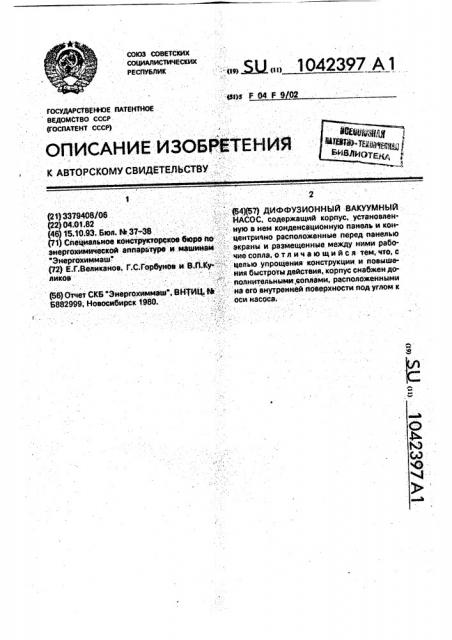 Диффузионный вакуумный насос (патент 1042397)