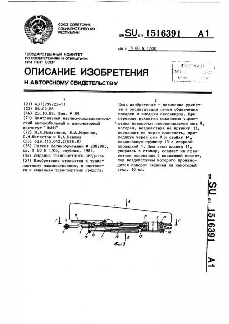 Сиденье транспортного средства (патент 1516391)