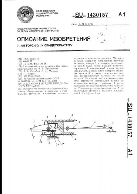 Механизм высадки гвоздильного автомата (патент 1430157)