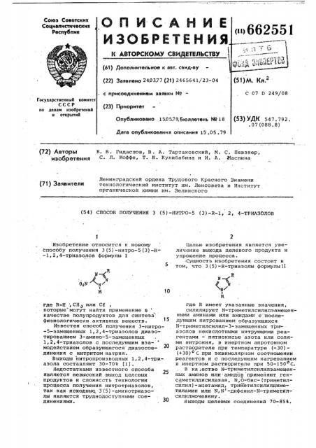 Способ получения 3(5)-нитро5(3)- -1,2,4-триазолов (патент 662551)