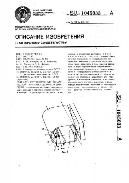 Устройство для динамической тарировки датчиков давления (патент 1045033)