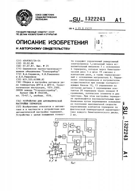 Устройство для автоматической настройки термореле (патент 1322243)