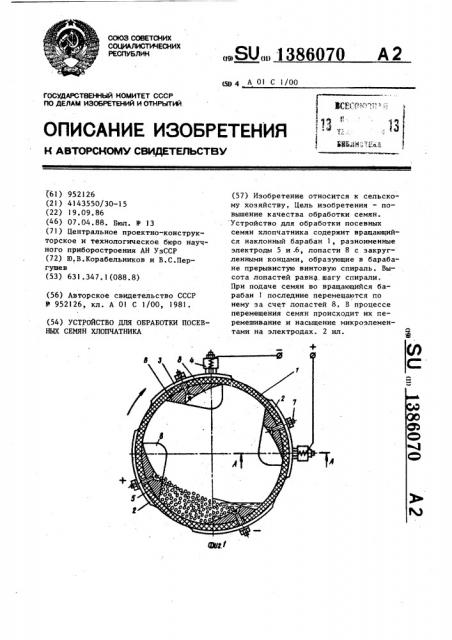 Устройство для обработки посевных семян хлопчатника (патент 1386070)