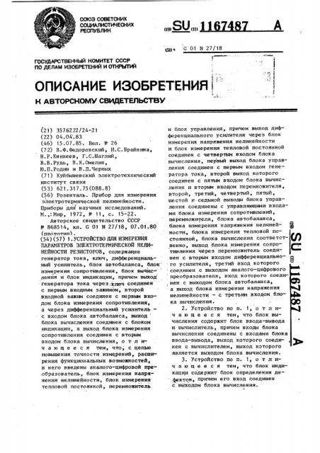 Устройство для измерения параметров электротермической нелинейности резисторов (патент 1167487)