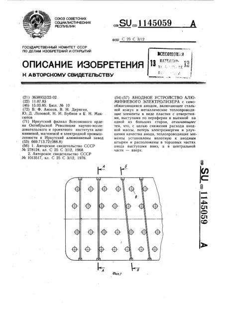 Анодное устройство алюминиевого электролизера (патент 1145059)