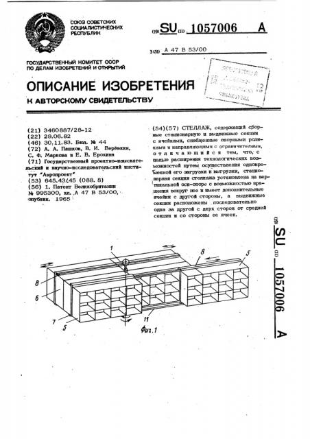 Стеллаж (патент 1057006)