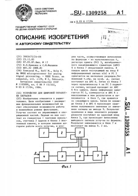 Устройство для цифровой обработки сигналов (патент 1309258)