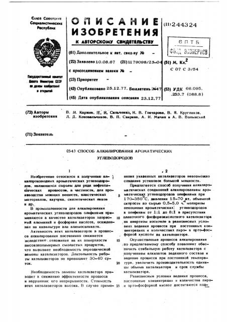 Способ алкилирования ароматических углеводородов (патент 244324)