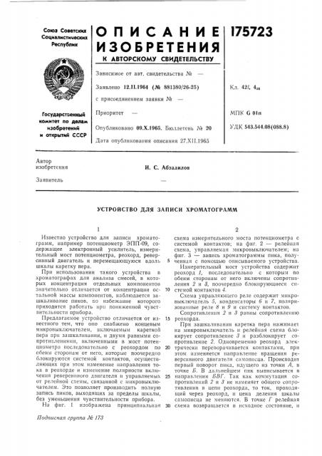 Устройство для записи хроматограмм (патент 175723)