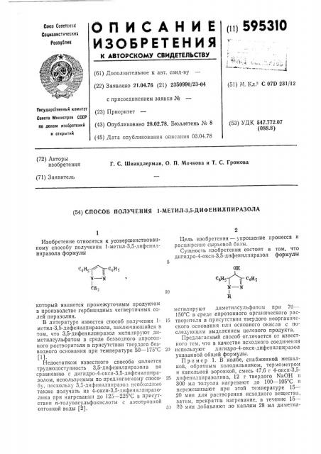 Способ получения 1-метил-3,5-дифенилпиразола (патент 595310)