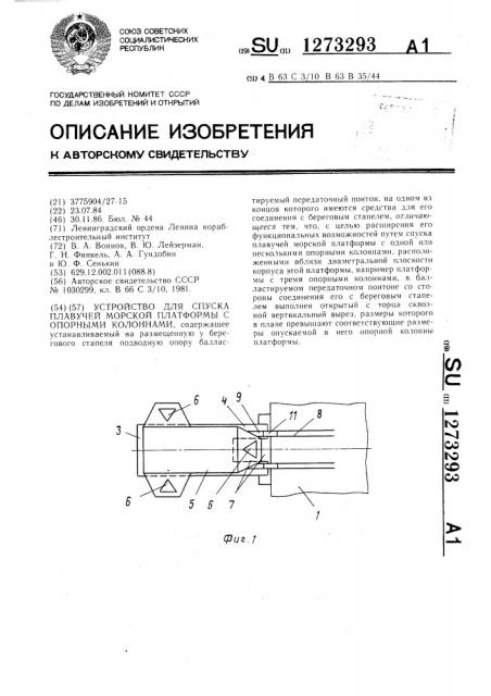 Устройство для спуска плавучей морской платформы с опорными колоннами (патент 1273293)