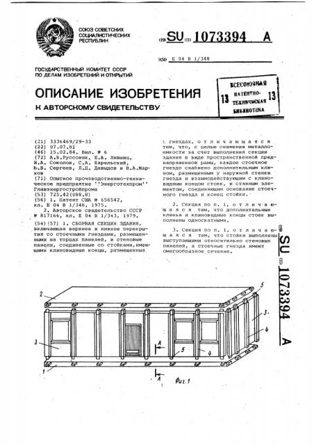 Сборная секция здания (патент 1073394)