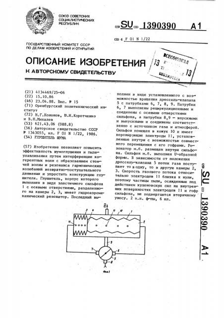 Глушитель шума (патент 1390390)