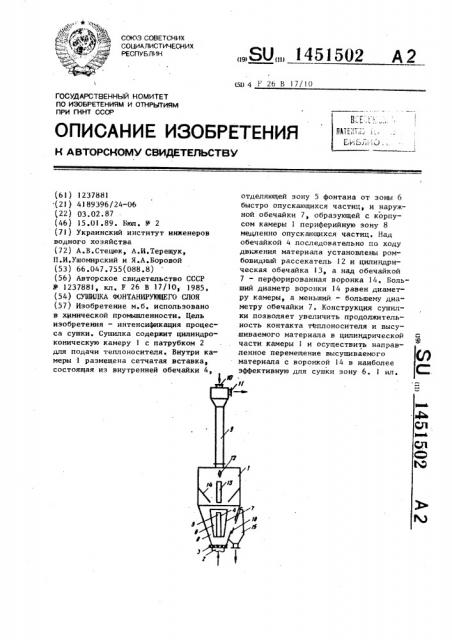 Сушилка фонтанирующего слоя (патент 1451502)