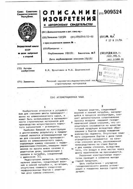 Агломерационная чаша (патент 909524)