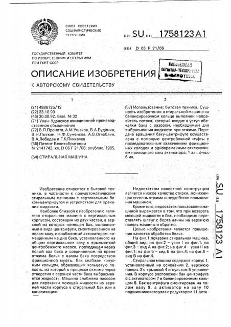 Стиральная машина (патент 1758123)