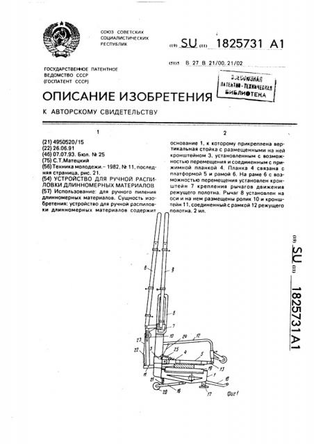Устройство для ручной распиловки длинномерных материалов (патент 1825731)