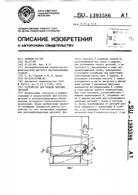 Устройство для подачи плоских деталей (патент 1393586)