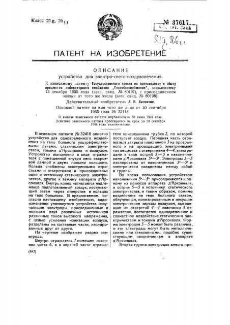Устройство для электро-свето-воздухолечения (патент 37617)