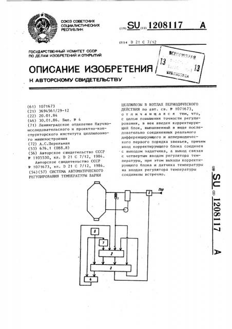 Система автоматического регулирования температуры варки целлюлозы в котлах периодического действия (патент 1208117)