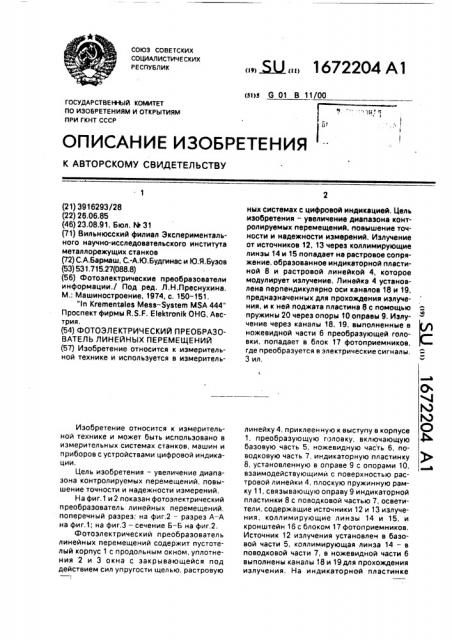 Фотоэлектрический преобразователь линейных перемещений (патент 1672204)