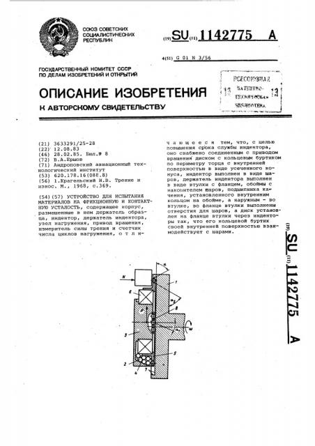 Устройство для испытания материалов на фрикционную и контактную усталость (патент 1142775)