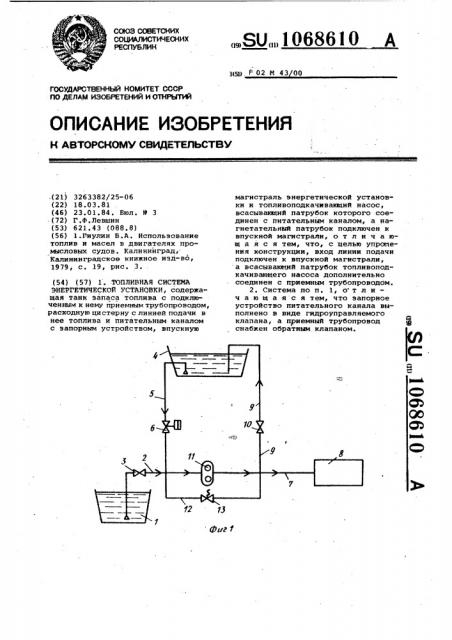 Топливная система энергетической установки (патент 1068610)