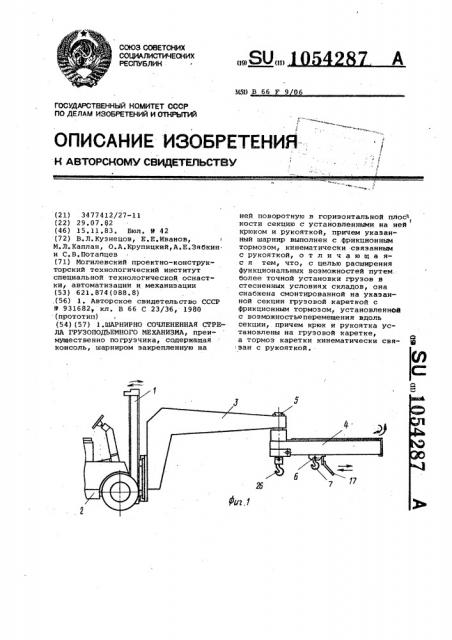 Шарнирно-сочлененная стрела грузоподъемного механизма (патент 1054287)