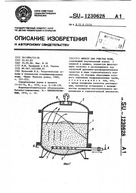 Фильтр для очистки воды (патент 1230628)