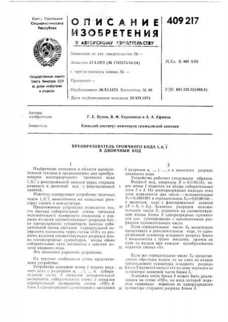 Преобразователь троичного кода 1, о, 1 в двоичный код (патент 409217)