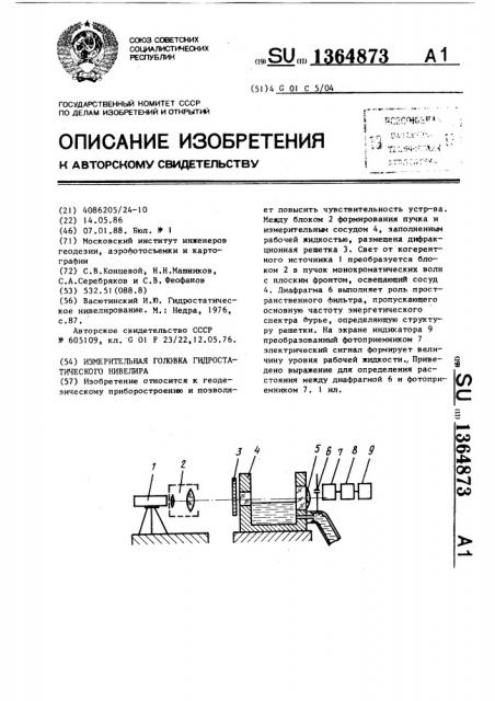 Измерительная головка гидростатического нивелира (патент 1364873)