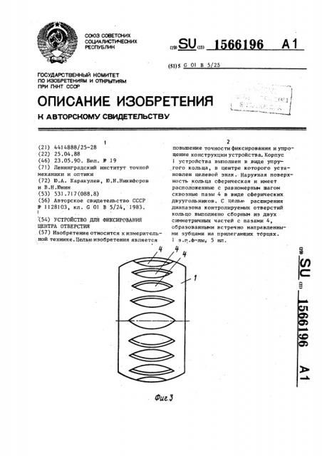 Устройство для фиксирования центра отверстия (патент 1566196)