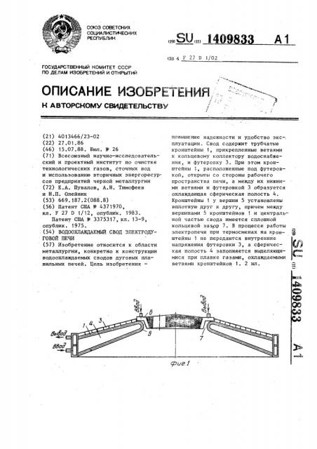 Водоохлаждаемый свод электродуговой печи (патент 1409833)