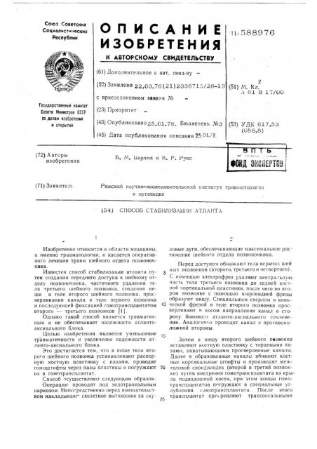 Способ стабилизации атланта (патент 588976)