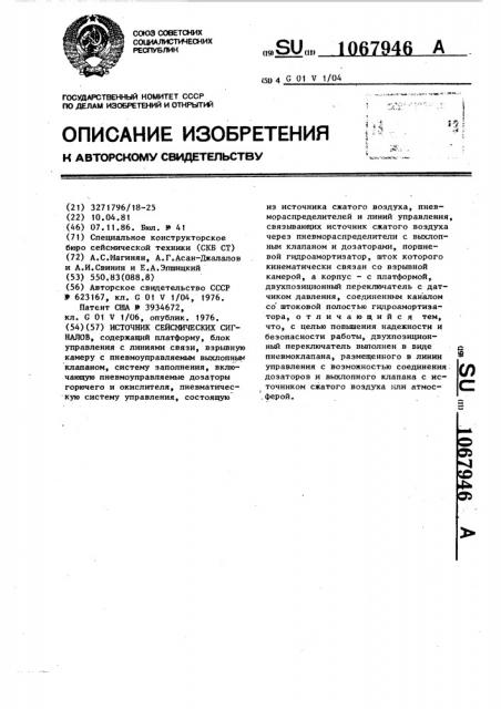 Источник сейсмических сигналов (патент 1067946)