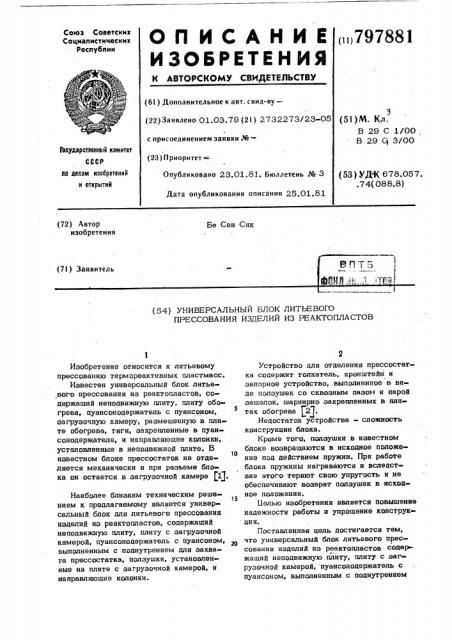 Универсальный блок литьевого прес-сования изделий из реактопластов (патент 797881)