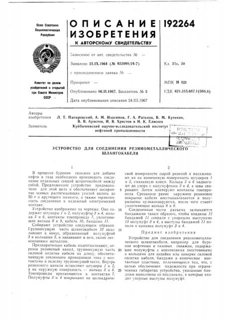 Устройство для соединения резинометаллического (патент 192264)