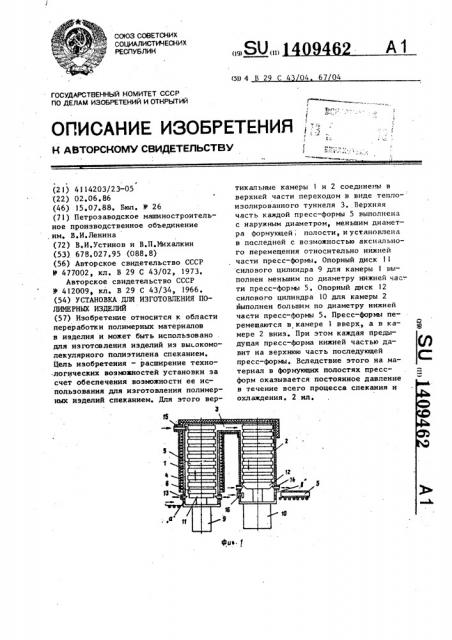 Установка для изготовления полимерных изделий (патент 1409462)