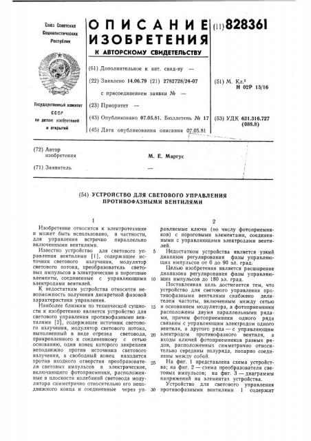 Устройство для светового управленияпротивофазными вентилями (патент 828361)