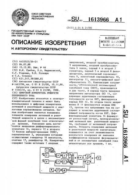 Цифровой измеритель мощности переменного тока (патент 1613966)
