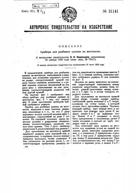 Прибор для разбивки кривых на местности (патент 31141)