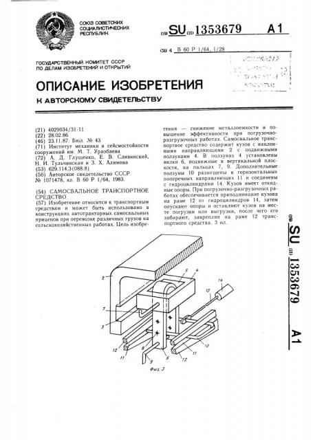 Самосвальное транспортное средство (патент 1353679)