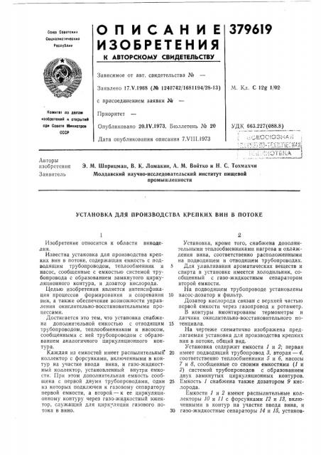 Установка для производства крепких вин в потоке (патент 379619)