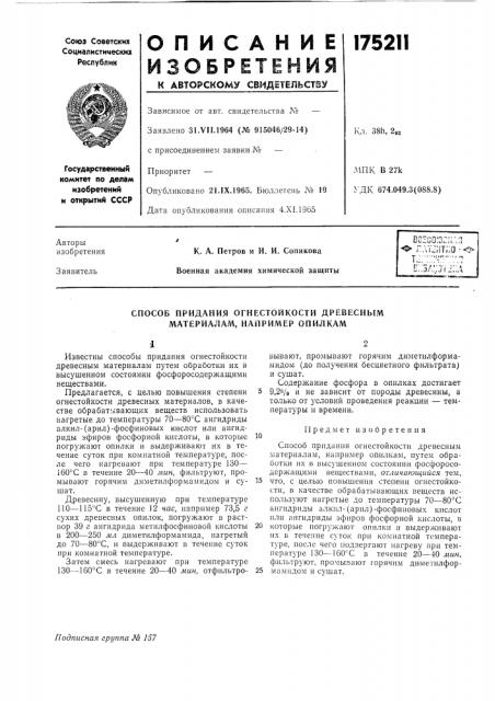 Патент ссср  175211 (патент 175211)
