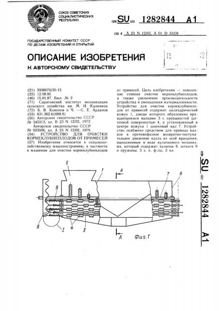 Устройство для очистки корнеклубнеплодов от примесей (патент 1282844)