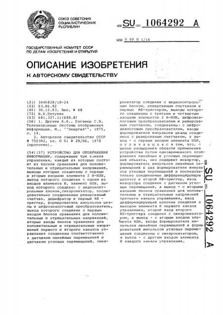 Устройство для отображения информации (патент 1064292)