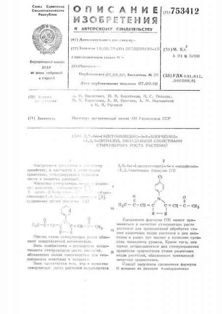 3,5-бис(ацетонилиден)-4-п-хлорфенил1,2,4-дитиазол, обладающий свойствами стимулятора роста растений (патент 753412)