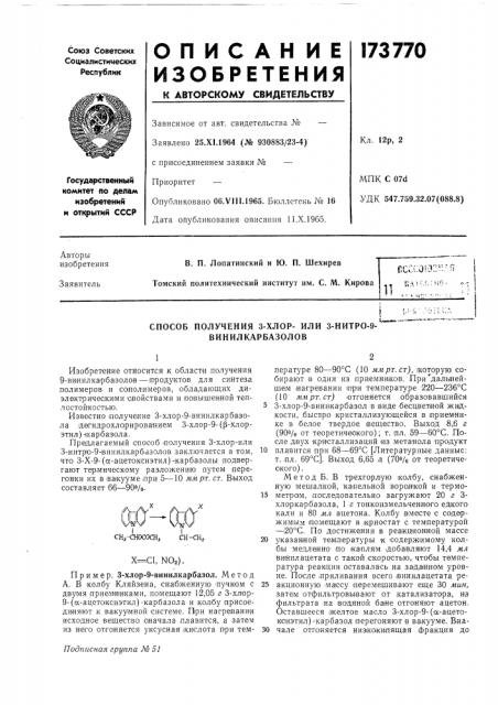 Способ получения 3-хлор- или з-нитро-9- винилкарбазолов»__^— (патент 173770)