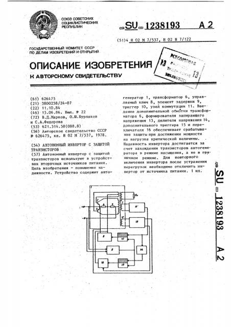 Автономный инвертор с защитой транзисторов (патент 1238193)