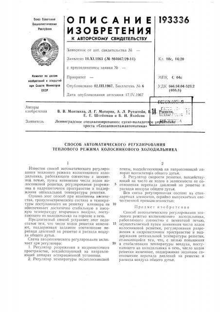 Способ автоматического регулирования теплового режима колосникового холодильника (патент 193336)